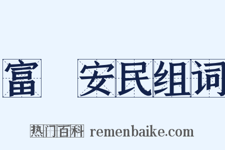 富國安民组词是什么意思的图片